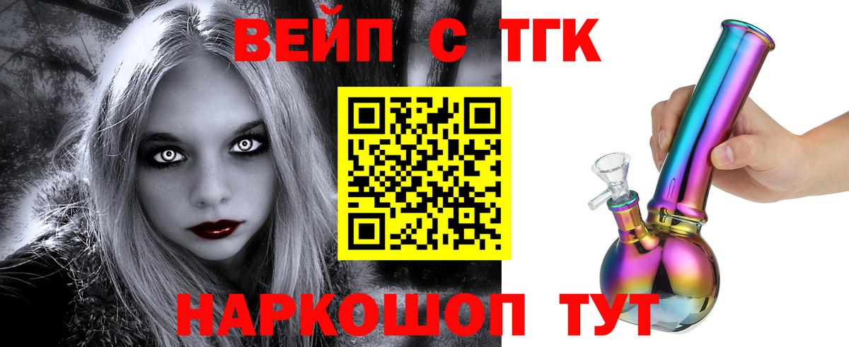 ТГК вейп с тгк  ТГК жижа  Вход с VPN  Орёл 
